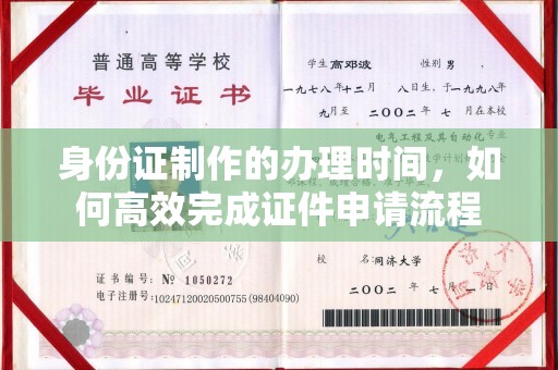 江川身份证制作的办理时间，如何高效完成证件申请流程